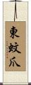 東蚊爪 Scroll