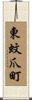 東蚊爪町 Scroll