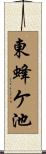 東蜂ケ池 Scroll
