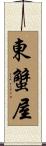 東蟹屋 Scroll