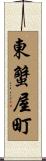 東蟹屋町 Scroll