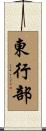 東行部 Scroll