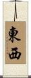 東西 Scroll