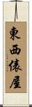 東西俵屋 Scroll