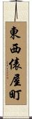 東西俵屋町 Scroll