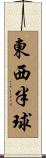 東西半球 Scroll