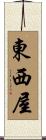 東西屋 Scroll