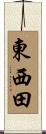 東西田 Scroll