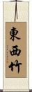 東西竹 Scroll
