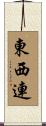 東西連 Scroll