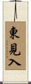 東見入 Scroll