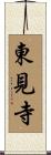 東見寺 Scroll