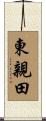 東親田 Scroll
