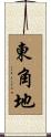 東角地 Scroll