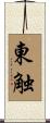 東触 Scroll
