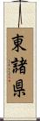 東諸県 Scroll