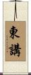東講 Scroll
