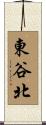 東谷北 Scroll