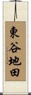 東谷地田 Scroll
