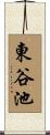 東谷池 Scroll