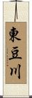 東豆川 Scroll