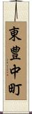 東豊中町 Scroll