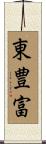 東豊富 Scroll