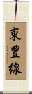 東豊線 Scroll