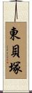 東貝塚 Scroll