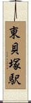 東貝塚駅 Scroll