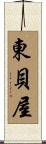 東貝屋 Scroll
