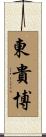 東貴博 Scroll