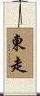 東走 Scroll