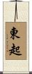 東起 Scroll