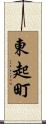 東起町 Scroll
