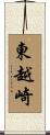 東越崎 Scroll