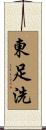 東足洗 Scroll