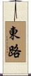 東路 Scroll