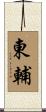 東輔 Scroll