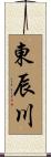 東辰川 Scroll