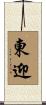 東迎 Scroll