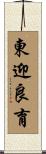東迎良育 Scroll