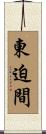 東迫間 Scroll