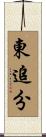 東追分 Scroll