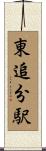 東追分駅 Scroll