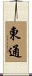 東通 Scroll