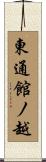 東通館ノ越 Scroll