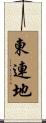 東連地 Scroll