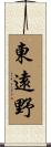 東遠野 Scroll
