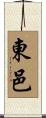 東邑 Scroll